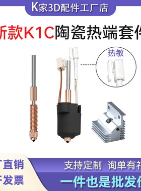 新款创想K1C/K1 MAX陶瓷热端套件一体硬化钢喷嘴高流量3D打印配件