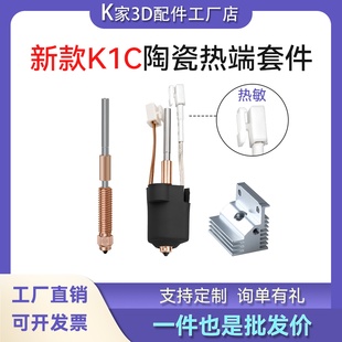 新款创想K1C/K1 MAX陶瓷热端套件一体硬化钢喷嘴高流量3D打印配件