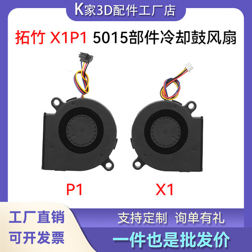 拓竹X1P1前壳冷却鼓散热风扇部件模型双滚珠轴承高速5015打印配件