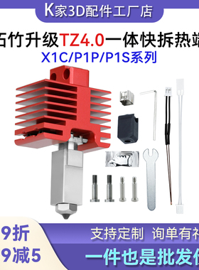拓竹升级TZ4.0热端挤出头X1P1一体快拆喉管硬化钢双金属喷嘴配件