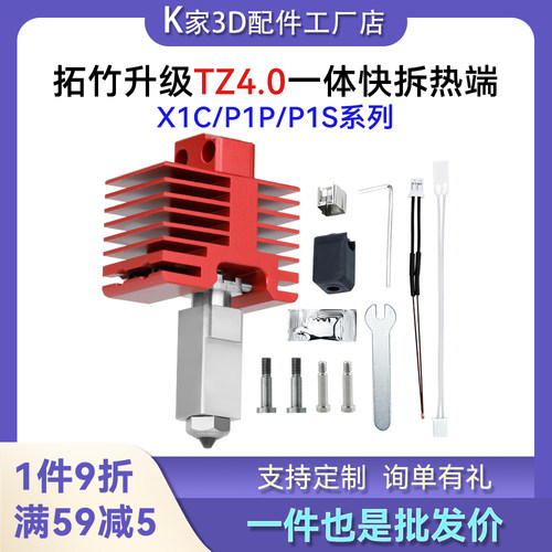 拓竹升级TZ4.0热端挤出头X1P1一体快拆喉管硬化钢双金属喷嘴配件