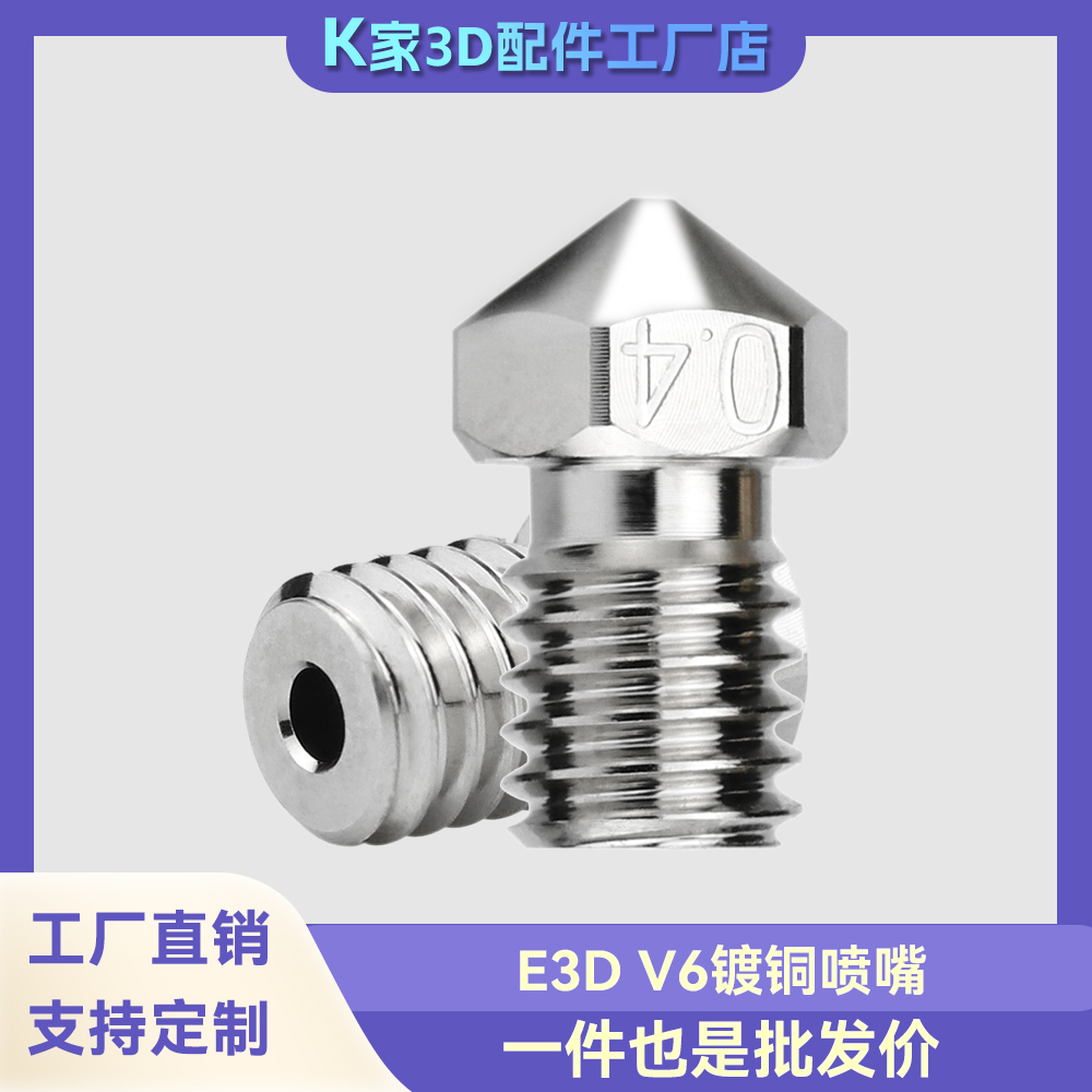 3D打印机配件红蜥蜴K1 prusa MK3S+ VORON E3DV6镀铜喷嘴耐高温
