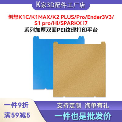 创想K2PLUS/Pro/K1C/MAX/Ender3V3/S1/Hi/i7热床PEI钢板打印平台
