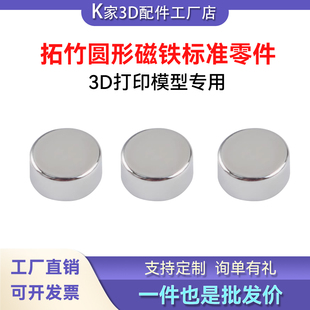 拓竹3D打印模型专用标准零件圆形磁铁D4x2尺寸3D打印机配件