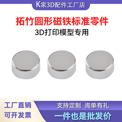 拓竹3D打印模型专用标准零件圆形磁铁D4x2尺寸3D打印机配件