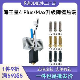 Neptune海王星4 Plus/Max升级陶瓷热端打印机套件黄铜硬化钢喷嘴