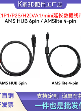 拓竹X1/P1/P2S/H2D AMSHUB 6pin/A1mini/lite 4pin延长数据线材
