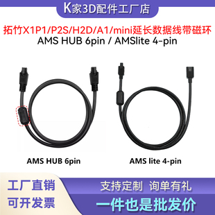 拓竹X1/P1/P2S/H2D AMSHUB 6pin/A1mini/lite 4pin延长数据线材