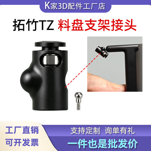 拓竹TZ 料盘支架接头升级陶瓷导向环更润滑顺畅进料3D打印机配件