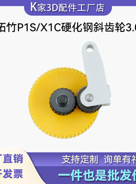 3D打印机配件升级Bambu拓竹X1竹子P1P一体硬化钢挤出机斜齿轮组件