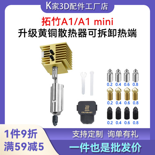 拓竹A1/A1 mini升级黄铜散热器热端打印头套件可拆卸硬化钢喷嘴