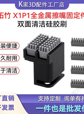 拓竹X1P1升级CNC全金属铝合金擦嘴组件硅胶刷固定件3D打印机配件