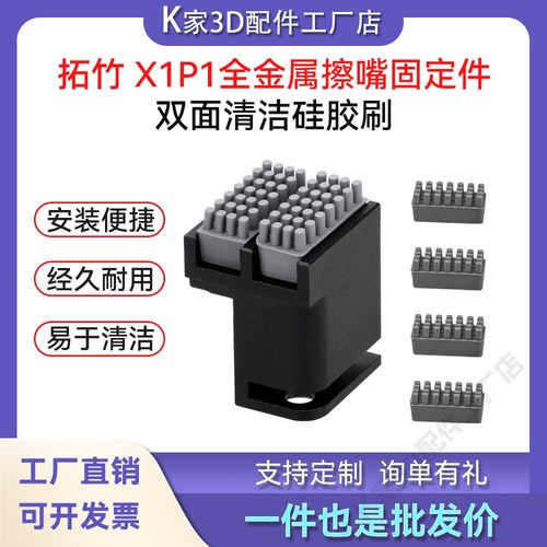 拓竹X1P1升级CNC全金属铝合金擦嘴组件硅胶刷固定件3D打印机配件