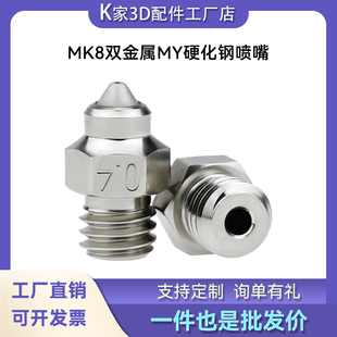 K家MK8双金属MY喷嘴耐高温耐磨铬锆铜镀镍硬化钢喷头3D打印机配件
