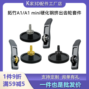 拓竹升级A1/A1mini硬化钢DLC纳米涂层挤出机齿轮金属组件3D打印机