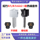 拓竹A1 硬化钢不可拆卸喷头3D打印配件 A1mini一体喷嘴热端不锈钢