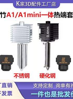 拓竹A1/A1mini一体喷嘴热端不锈钢/硬化钢不可拆卸喷头3D打印配件