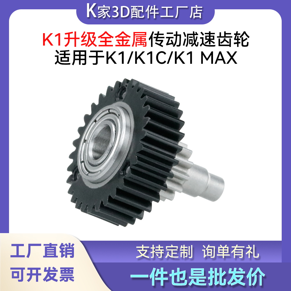 创想K1/K1C/K1 MAX高品质挤出机全金属传动减速齿轮3D打印机配件