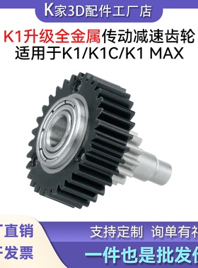 创想K1/K1C/K1 MAX/Ender3V3挤出机全金属传动减速齿轮3D打印配件