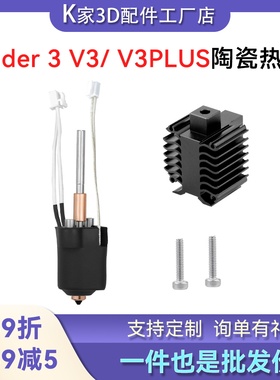 创想Ender 3 V3/ V3PLUS 一体化喷嘴陶瓷热端挤出头套件3D打印机