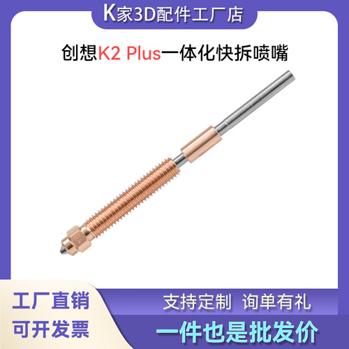 创想K2 PLUS/Pro喷嘴灵犀Hi一体快拆双金属硬化钢喷头3D打印配件