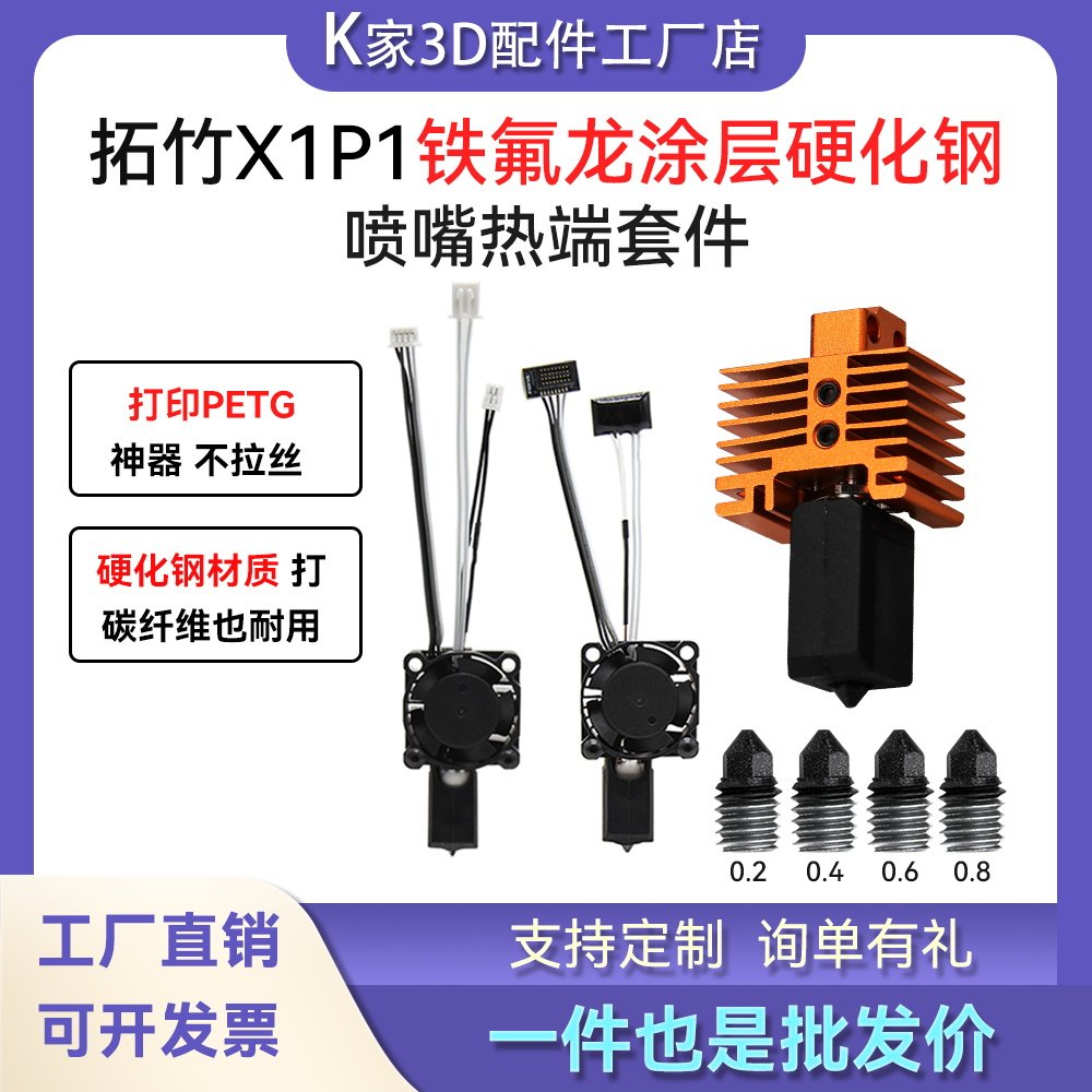 拓竹X1/P1P铁氟龙涂层热端套件2.0挤出头硬化钢可拆卸喷嘴3D打印,办公设备/耗材/相关服务,喷头/打印头,淘宝优惠券,粉丝福利购,淘宝优惠卷