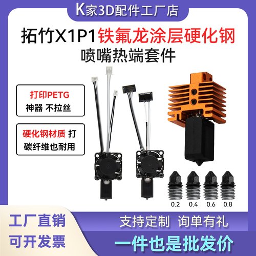 拓竹X1/P1P铁氟龙涂层热端套件2.0挤出头硬化钢可拆卸喷嘴3D打印