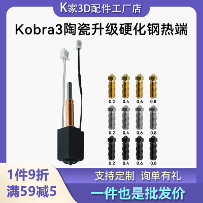 Kobra3陶瓷升级挤出头Anycubic V2热端组件硬化钢喷嘴3D打印配件