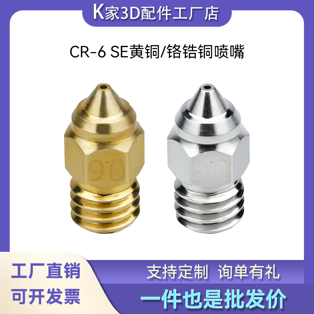 创想三维CR-6 SE Ender-3 S1黄铜喷嘴铬锆铜硬化钢3D打印机配件