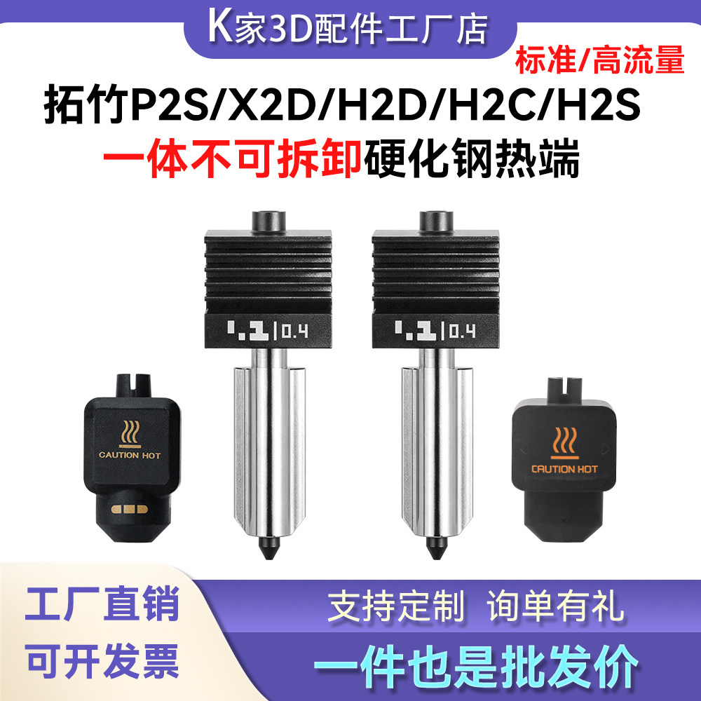 拓竹P2S/X2D/H2D/S/C一体硬化钢热端标准套件喷嘴高流量打印配件图片