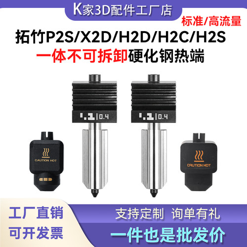 拓竹P2S/X2D/H2D/S/C一体硬化钢热端标准套件喷嘴高流量打印配件