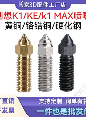 创想K1/K1 Max喷嘴高速高流量硬化钢Ender3 V3 KE喷头3D打印配件