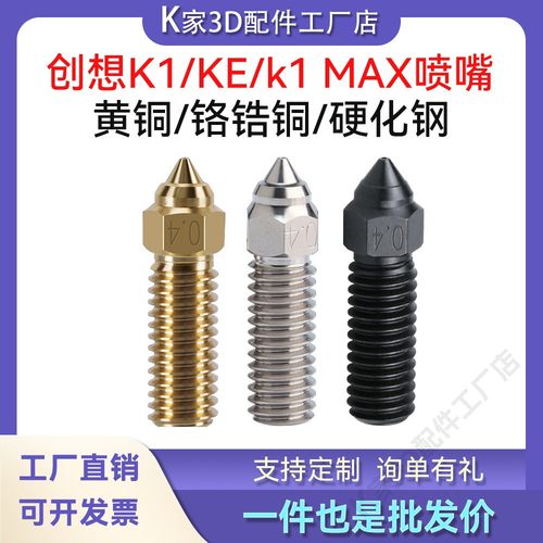 创想K1/K1 Max喷嘴高速高流量硬化钢Ender3 V3 KE喷头3D打印配件
