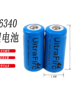 16340锂电池1200MA激光笔电池可充电小手电专用大容量3.7V AX123A