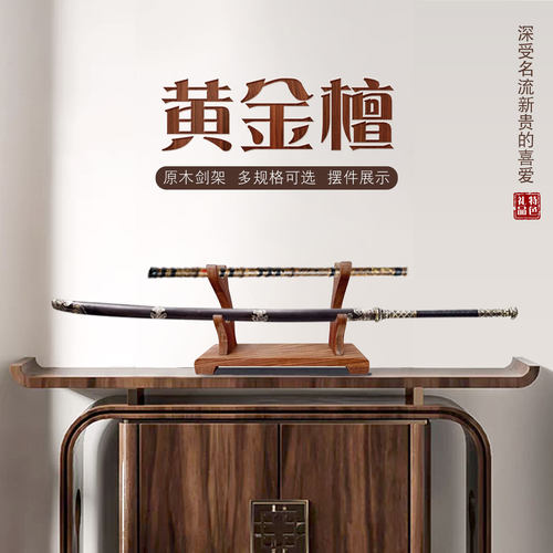 天然黄金檀实木剑架宝剑刀托架子