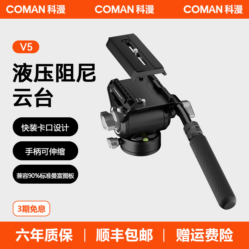 【V系列】科漫V5液压阻尼云台摄影摄像相机单反稳定器运镜防抖拍摄专业兼容大疆曼富图快装快拆三脚架专用