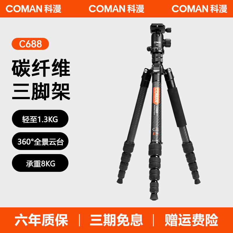 【清仓价】科漫三脚架碳纤维阿卡快装板球头云台便携手机单反相机通用拍照vlog视频三角架摄像摄影支架C688,3C数码配件,脚架,淘宝优惠券,粉丝福利购,淘宝优惠卷