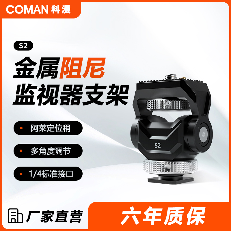 可调阻尼S2铝合金云台COMAN