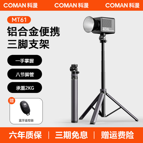 科漫MT61便携式铝合金灯架支架补光灯微单相机通用可伸缩COB灯配件多功能折叠三脚架专业打光设备轻量易携带