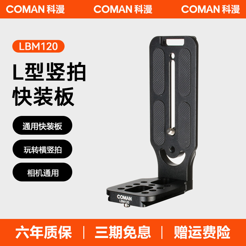 科漫L型竖拍快装板 单反直角垂直智云稳定器三脚架三角架液压云台佳能尼康索尼相机摄影摄像机通用竖拍板,3C数码配件,快装板,淘宝优惠券,粉丝福利购,淘宝优惠卷