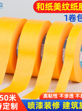 和纸胶带批发50米黄色美缝美文分色喷漆装修外墙真石漆专用美纹纸