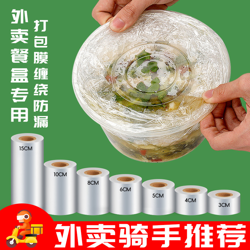 外卖缠绕膜PE小卷专用拉伸包装膜