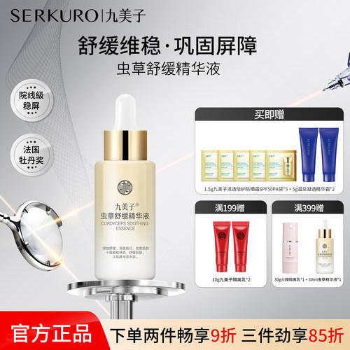 九美子虫草舒缓精华液舒缓保湿