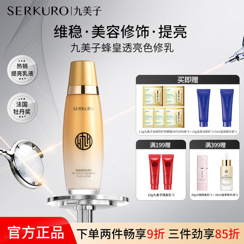 九美子蜂皇保湿补水乳液紧致抗皱