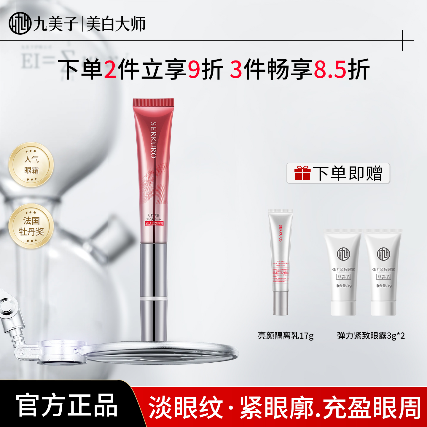 九美子眼霜淡细纹抗皱紧致淡眼袋熬夜胜肽黑眼圈提亮抗皱电动按摩 - 封面