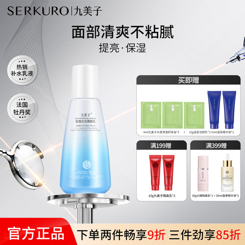 九美子极地夏季舒缓保湿乳液正品