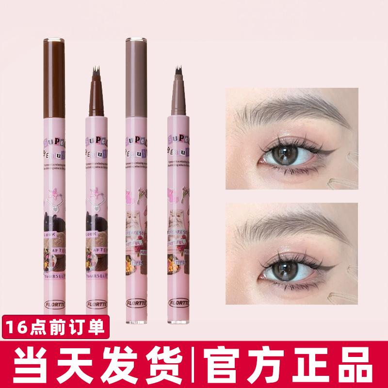 FLORTTE/花洛莉亚怪美莉亚刀锋水眉笔分叉式四叉防水顺滑不易脱色