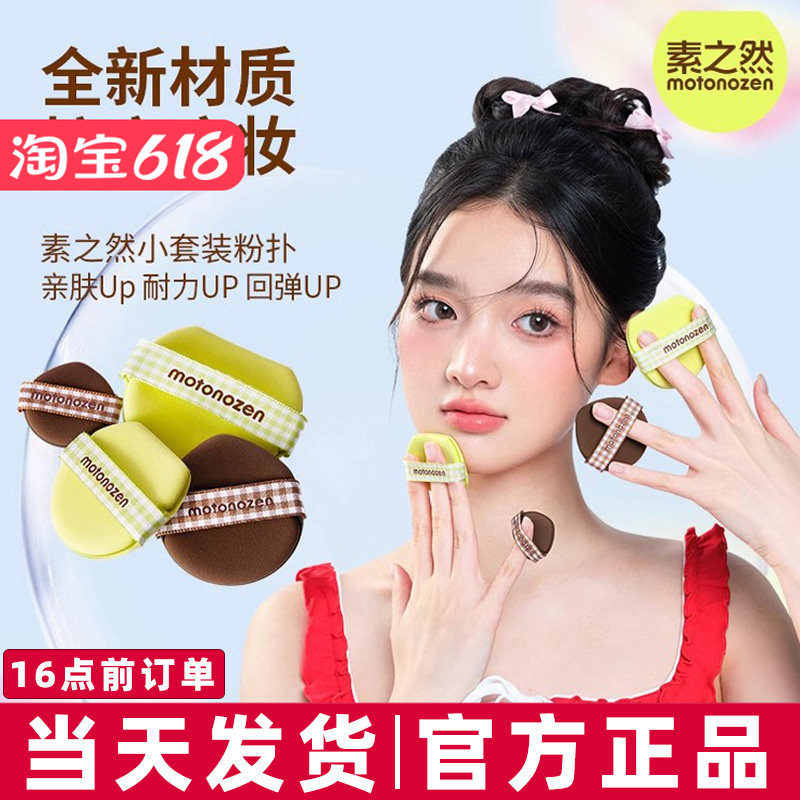 清仓素之然小套装粉扑气垫拇指粉扑粉底液化定妆专用干湿两用
