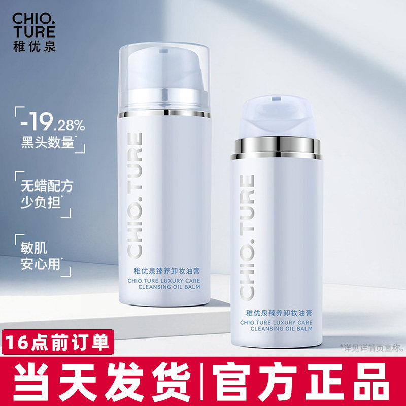 稚优泉卸妆油膏眼唇脸三合一温和深层清洁卸妆水乳男女官方正品