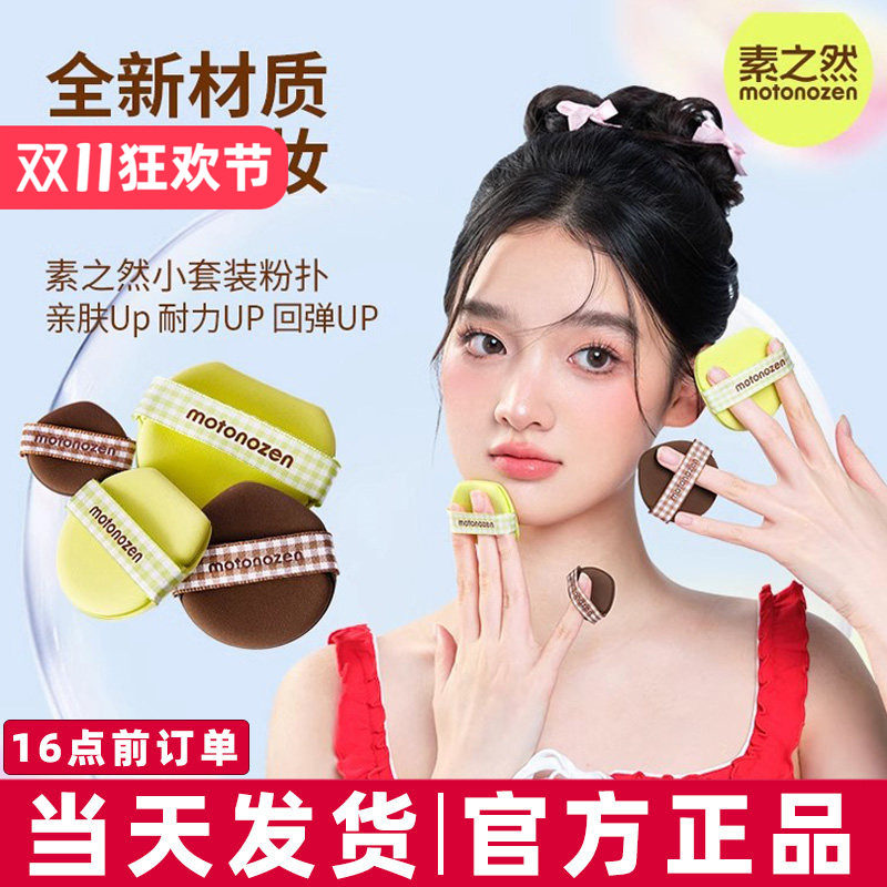 清仓素之然小套装粉扑气垫拇指粉扑粉底液化定妆专用干湿两用